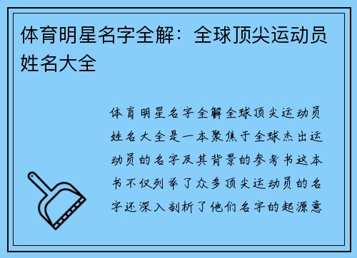 体育明星名字全解：全球顶尖运动员姓名大全