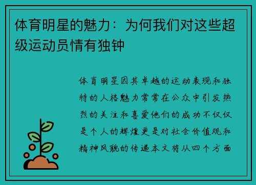 体育明星的魅力：为何我们对这些超级运动员情有独钟