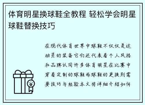 体育明星换球鞋全教程 轻松学会明星球鞋替换技巧