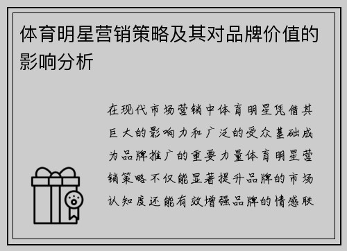 体育明星营销策略及其对品牌价值的影响分析