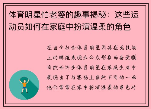 体育明星怕老婆的趣事揭秘：这些运动员如何在家庭中扮演温柔的角色