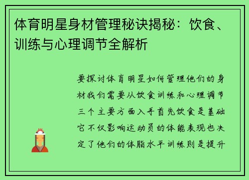 体育明星身材管理秘诀揭秘：饮食、训练与心理调节全解析