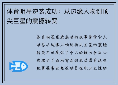 体育明星逆袭成功：从边缘人物到顶尖巨星的震撼转变