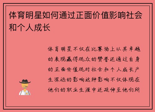 体育明星如何通过正面价值影响社会和个人成长