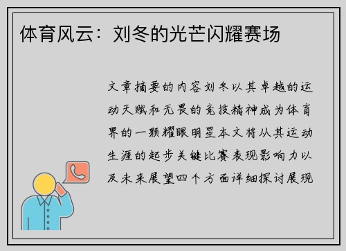 体育风云：刘冬的光芒闪耀赛场