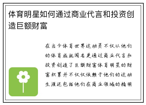 体育明星如何通过商业代言和投资创造巨额财富