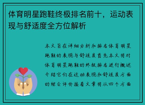 体育明星跑鞋终极排名前十，运动表现与舒适度全方位解析