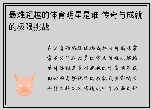 最难超越的体育明星是谁 传奇与成就的极限挑战