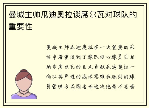 曼城主帅瓜迪奥拉谈席尔瓦对球队的重要性