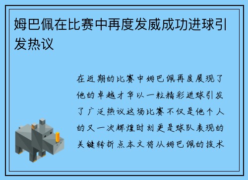 姆巴佩在比赛中再度发威成功进球引发热议